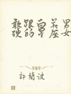 敢跟白羊男硬碰硬的星座女