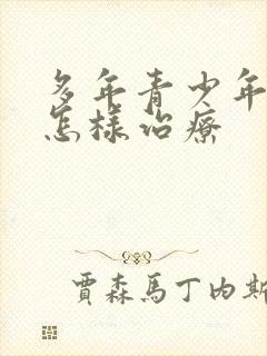 多年青少年抑郁怎样治疗