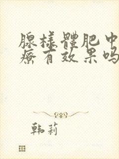 腺样体肥中医治疗有效果吗