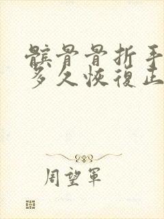 髌骨骨折手术后多久恢复正常封面