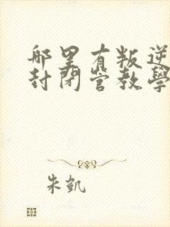 哪里有叛逆孩子封闭管教学校封面