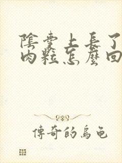 阴囊上长了几颗肉粒怎么回事