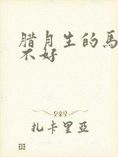 腊月生的马命好不好