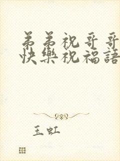 弟弟祝哥哥新婚快乐祝福语