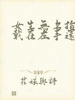 女生无名指戒指戴在左手还是右手