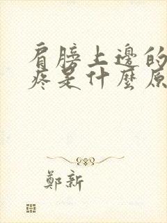 肩膀上边的骨头疼是什么原因