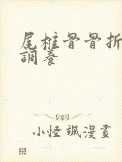 尾椎骨骨折怎么调养