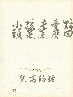 小孩老爱点头摇头是怎么回事