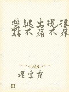 双腿出现很多红点不痛不痒