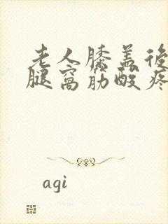 老人膝盖后面的腿窝筋酸疼怎么回事