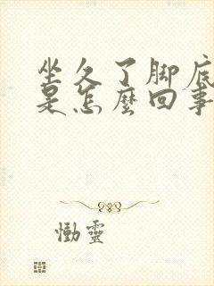 坐久了脚底发麻是怎么回事