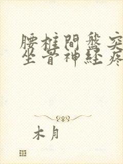 腰椎间盘突压迫坐骨神经疼