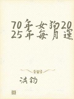 70年女狗2025年每月运势及运程封面