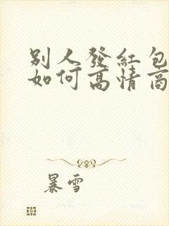 别人发红包不收如何高情商回复他封面