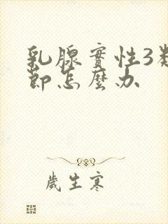 乳腺实性3类结节怎么办