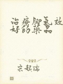 治疗脚气效果最好的药品