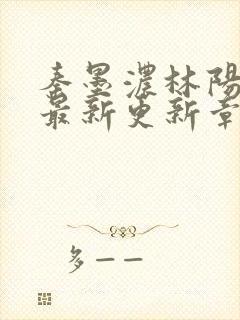 秦墨浓林阳免费最新更新章节