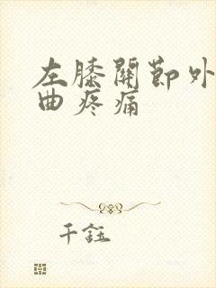 左膝关节外侧弯曲疼痛