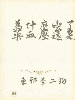 为什么吃了降压药血压还是降不下来封面