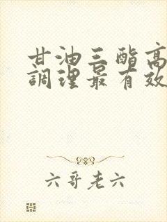 甘油三酯高如何调理最有效