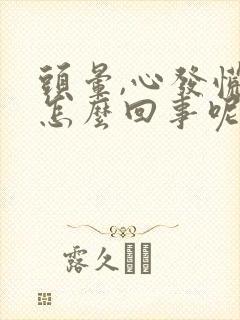 头晕,心发慌是怎么回事呢?封面