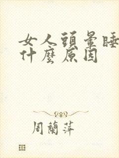 女人头晕睡不着什么原因封面