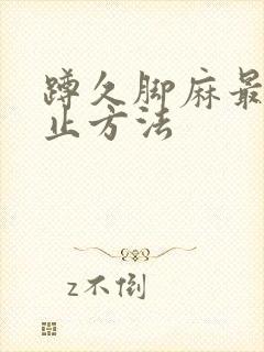 蹲久脚麻最快停止方法