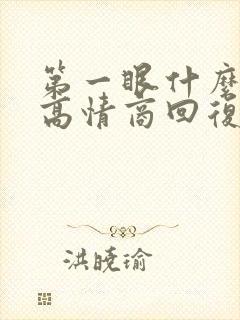 第一眼什么感觉高情商回复