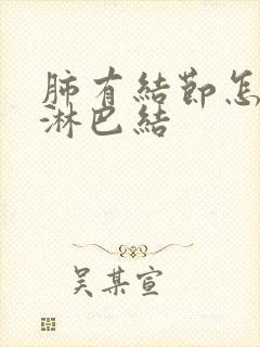 肺有结节怎么办淋巴结封面