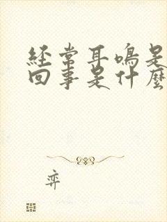 经常耳鸣是怎么回事是什么引起的