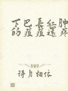 下巴长红肿硬硬的痘痘还疼怎么回事