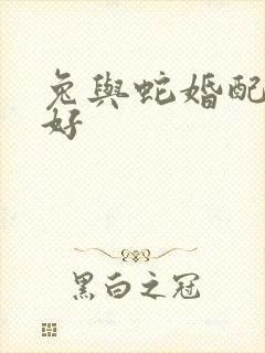 兔与蛇婚配好不好