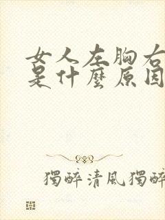 女人左胸右侧疼是什么原因封面