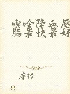 吃啥降血压降血脂最快最好