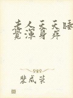 老人天天睡不着觉浑身疼