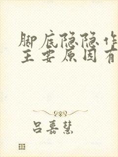 脚底隐隐作痛的主要原因有哪些