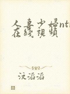 人妻少妇ntr在线视频