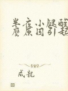 半夜小腿酸痛什么原因引起的