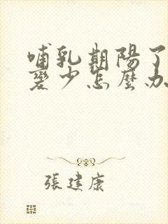 哺乳期阳了奶水变少怎么办封面