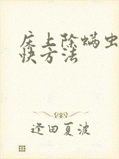 床上除螨虫的最快方法