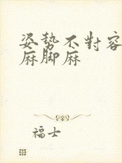 姿势不对容易手麻脚麻