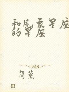 和风象星座最配的星座