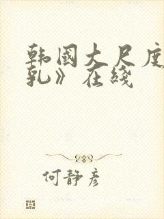 韩国大尺度《吸乳》在线