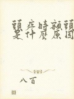 头疼时额头冰凉是什么原因