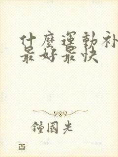 什么运动补脾肾最好最快