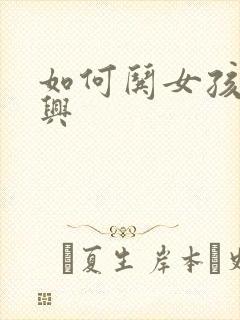 如何哄女孩子高兴封面