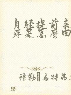 月经提前来浑身疼是怎么回事