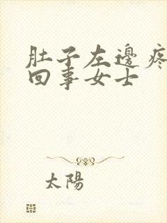 肚子左边疼怎么回事女士