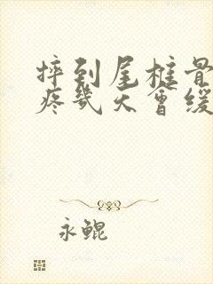 摔到尾椎骨一般疼几天会缓解疼痛