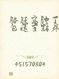 胳肢窝肿了一个包还有点疼